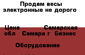 Продам весы электронные не дорого  › Цена ­ 2 000 - Самарская обл., Самара г. Бизнес » Оборудование   